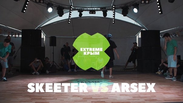 SKEETER vs ARSEX, Footwork Final, EXTREME Крым