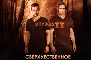 †СВЕРХУЕСТВЕННОЕ† [2 EPISODE]