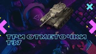 🦞 ТРИ ОТМЕТКИ НА ВСЕХ ТАНКАХ В ИГРЕ ✖ Z@Eбал этот Т37 🦞