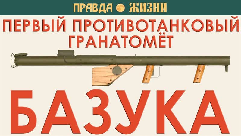 Базука