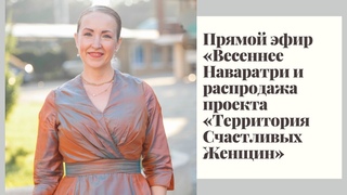 Прямой эфир «Весеннее Наваратри и распродажа проекта «Территория Счастливых Женщин»