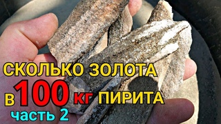 ЗОЛОТО СО 100КГ ПИРИТА