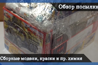 Обзор посылки - сборные модели техники и авиации, краски для аэрографа и прочая м...
